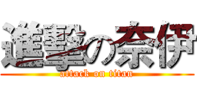 進擊の奈伊 (attack on titan)