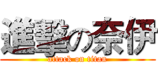 進擊の奈伊 (attack on titan)