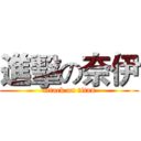 進擊の奈伊 (attack on titan)