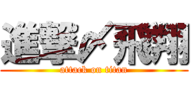 進撃〆飛翔 (attack on titan)