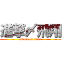 進撃〆飛翔 (attack on titan)