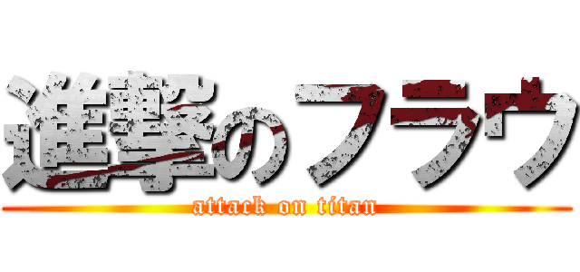 進撃のフラウ (attack on titan)