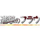 進撃のフラウ (attack on titan)