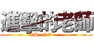 進擊的老師 (OH. NO~~~)