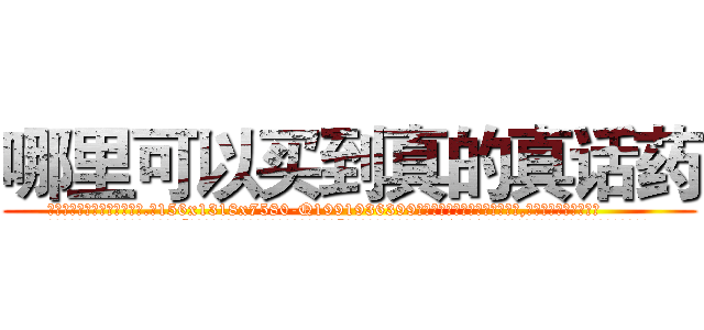 哪里可以买到真的真话药 (哪里可以买到真的真话药【电.话156x1318x7580-Q1991936399鑫宏药业】我们做的是长期生意,靠的是老客户长期支持
参考消息网2月20日报道 韩媒称，“剩女多、离婚率高的城市，房价一定会上涨。”这是中国经济学家金岩石2016年12月参加在上海举行的房地产相关论坛时说的话。
)