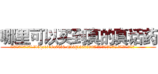 哪里可以买到真的真话药 (哪里可以买到真的真话药【电.话156x1318x7580-Q1991936399鑫宏药业】我们做的是长期生意,靠的是老客户长期支持
参考消息网2月20日报道 韩媒称，“剩女多、离婚率高的城市，房价一定会上涨。”这是中国经济学家金岩石2016年12月参加在上海举行的房地产相关论坛时说的话。
)