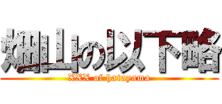 畑山の以下略 (XXX of hatayama)