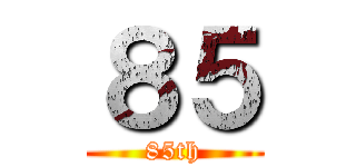 ８５ (85th)