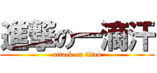 進撃の一滴汗 (attack on titan)