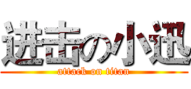 进击の小迅 (attack on titan)