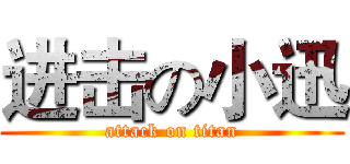 进击の小迅 (attack on titan)
