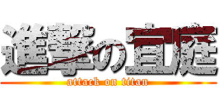 進撃の宜庭 (attack on titan)