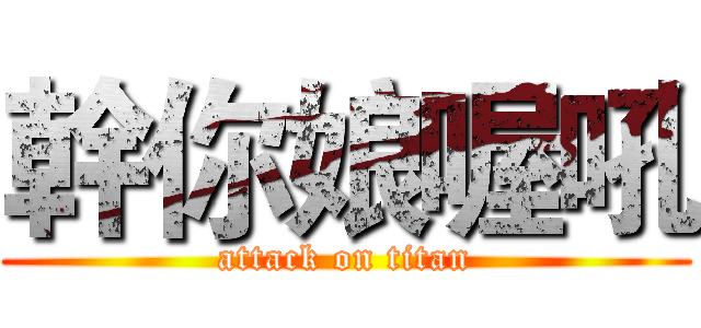 幹你娘喔吼 (attack on titan)