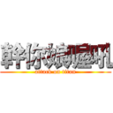 幹你娘喔吼 (attack on titan)