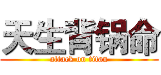 天生背锅命 (attack on titan)