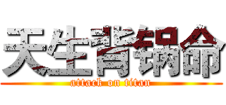 天生背锅命 (attack on titan)
