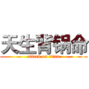 天生背锅命 (attack on titan)