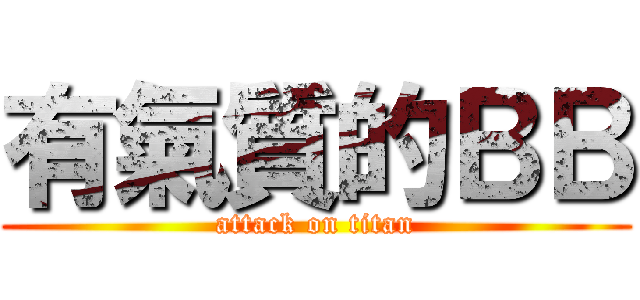 有氣質的ＢＢ (attack on titan)