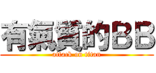 有氣質的ＢＢ (attack on titan)