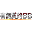 有氣質的ＢＢ (attack on titan)