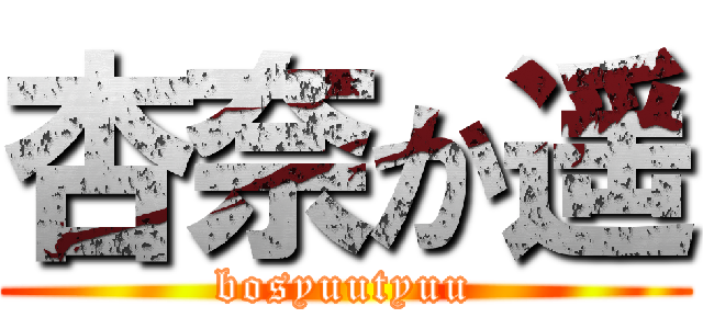 杏奈か遥 (bosyuutyuu)