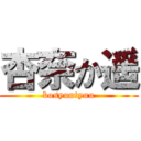 杏奈か遥 (bosyuutyuu)