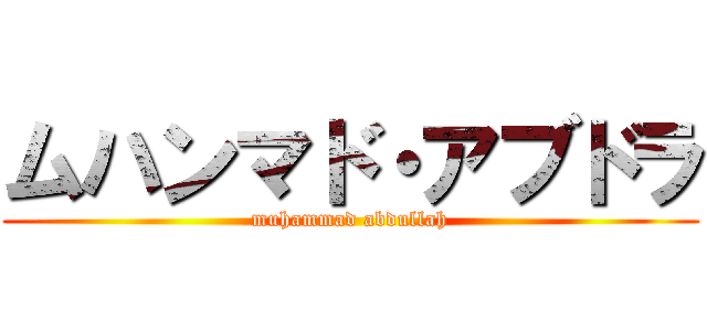 ムハンマド・アブドラ (muhammad abdullah)