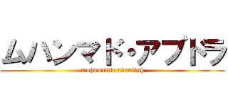ムハンマド・アブドラ (muhammad abdullah)