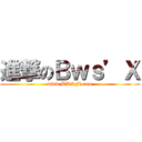 進撃のＢｗｓ’Ｘ (www.BWSFi.com)