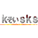 ｋそいｓｋｓ (attack on titan)