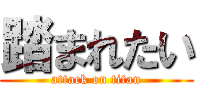 踏まれたい (attack on titan)