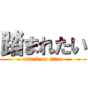 踏まれたい (attack on titan)