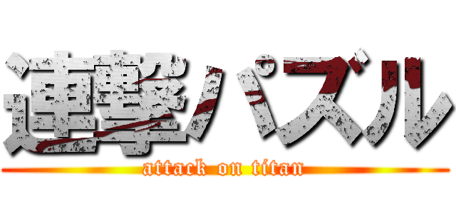 連撃パズル (attack on titan)