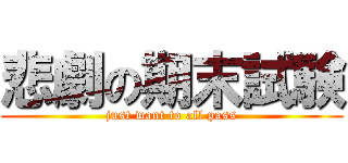 悲劇の期末試験 (just want to all pass)