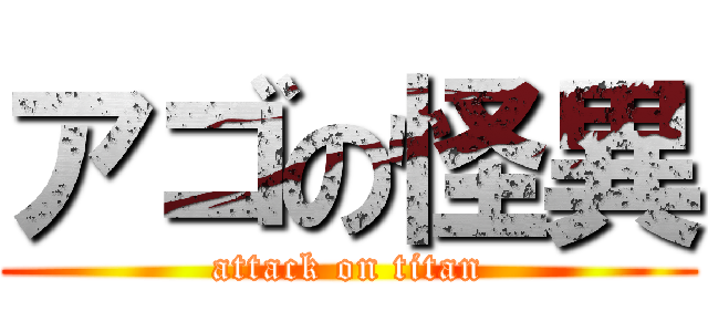 アゴの怪異 (attack on titan)