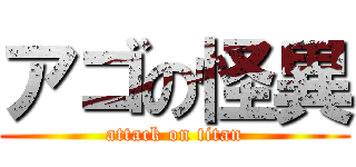 アゴの怪異 (attack on titan)