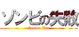 ゾンビの失敗 (Zombie Win)