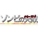 ゾンビの失敗 (Zombie Win)