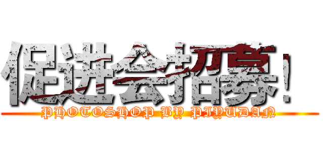促进会招募！ (PHOTOSHOP BY PIYUDAN)