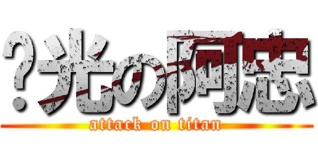 脫光の阿忠 (attack on titan)