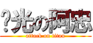 脫光の阿忠 (attack on titan)