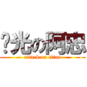 脫光の阿忠 (attack on titan)