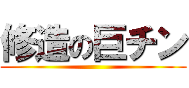 修造の巨チン ()