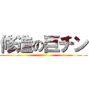 修造の巨チン ()