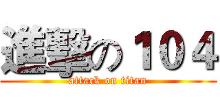 進擊の１０４ (attack on titan)