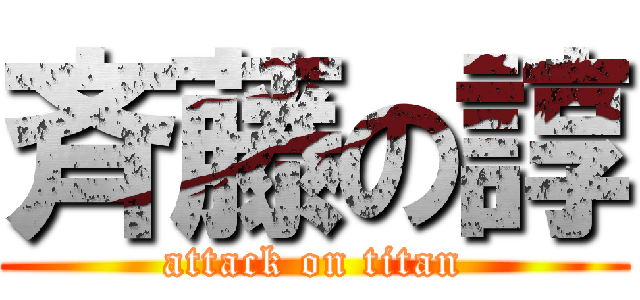 斉藤の諄 (attack on titan)