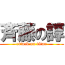 斉藤の諄 (attack on titan)