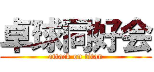 卓球同好会 (attack on titan)
