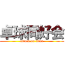 卓球同好会 (attack on titan)