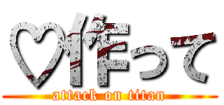 ♡作って (attack on titan)